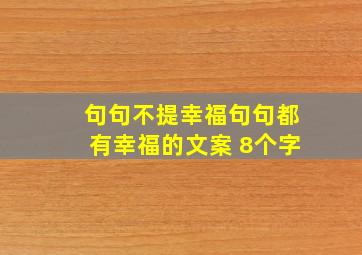 句句不提幸福句句都有幸福的文案 8个字